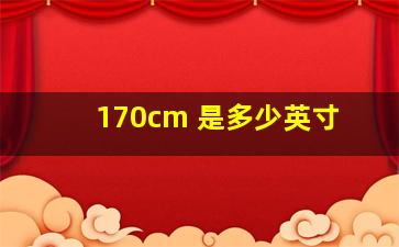 170cm 是多少英寸